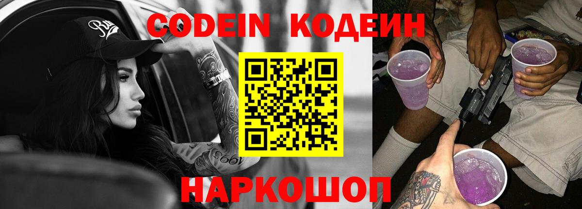 Гулькевичи  Codein Purple Drank  Вход с VPN 