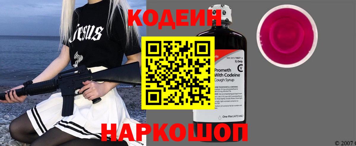Codein напиток Lean (лин) Гулькевичи